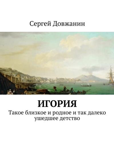 Книга Игория. Такое близкое и родное и так далеко ушедшее детство (Сергей Довжанин)